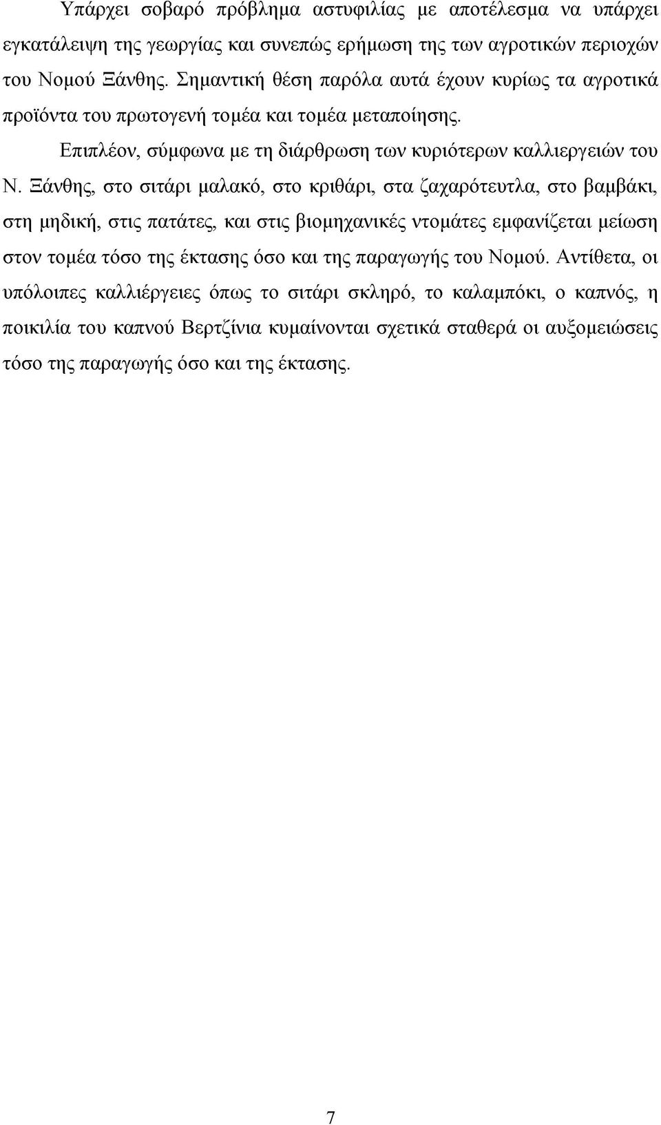 Ξάνθης, στο σιτάρι μαλακό, στο κριθάρι, στα ζαχαρότευτλα, στο βαμβάκι, στη μηδική, στις πατάτες, και στις βιομηχανικές ντομάτες εμφανίζεται μείωση στον τομέα τόσο της έκτασης όσο και