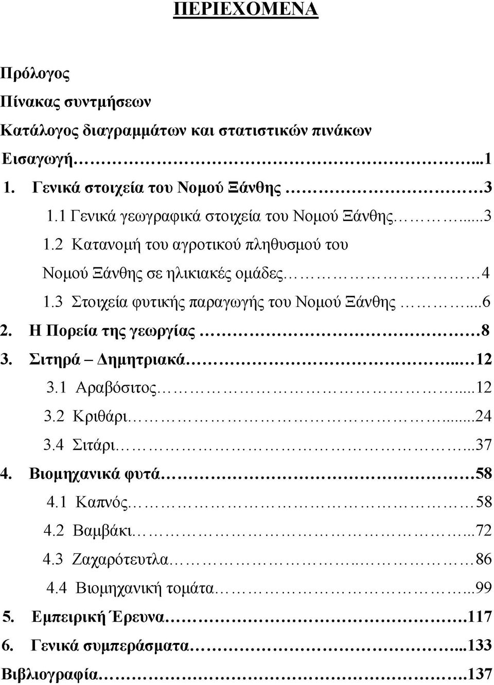 3 Στοιχεία φυτικής παραγωγής του Νομού Ξάνθης... 6 2. Η Πορεία της γεωργίας... 8 3. Σιτηρά - Δημητριακά...12 3.1 Αραβόσιτος... 12 3.2 Κριθάρι... 24 3.