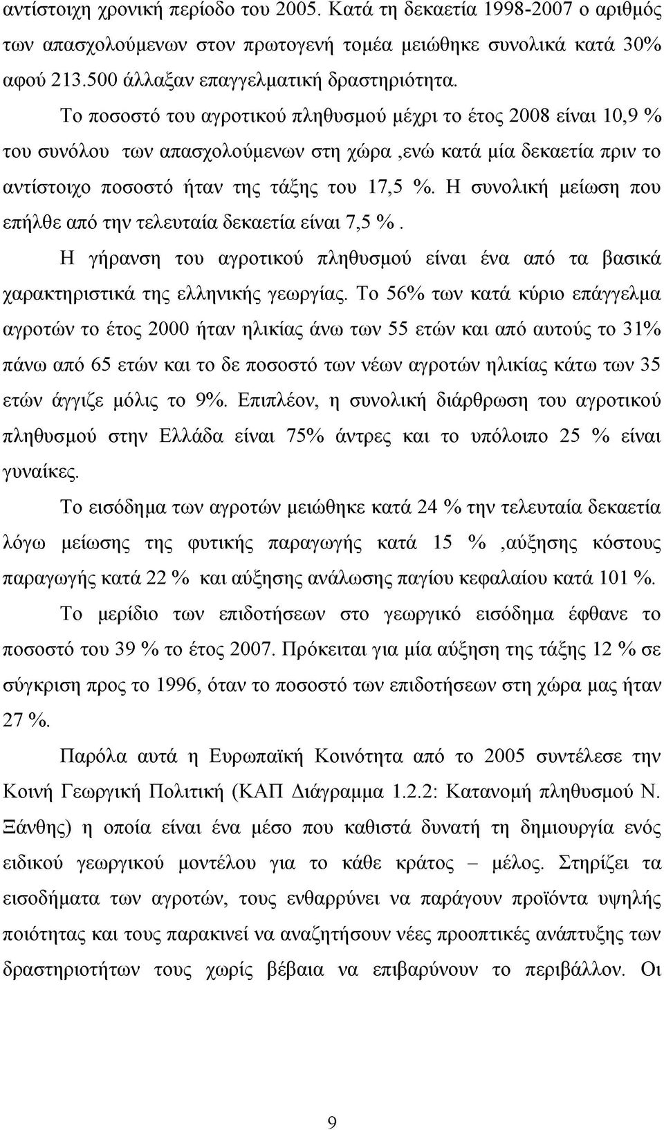 Η συνολική μείωση που επήλθε από την τελευταία δεκαετία είναι 7,5 %. Η γήρανση του αγροτικού πληθυσμού είναι ένα από τα βασικά χαρακτηριστικά της ελληνικής γεωργίας.