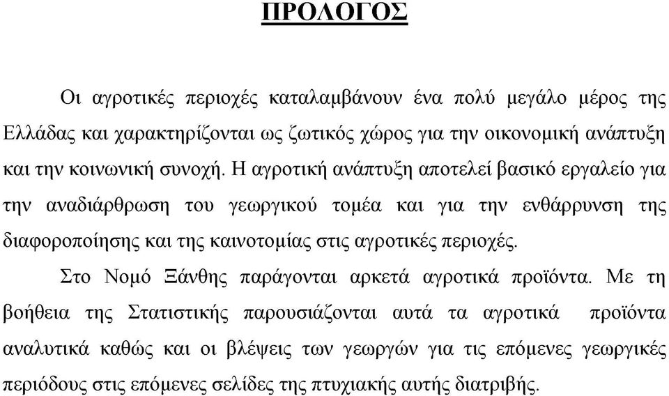 Η αγροτική ανάπτυξη αποτελεί βασικό εργαλείο για την αναδιάρθρωση του γεωργικού τομέα και για την ενθάρρυνση της διαφοροποίησης και της καινοτομίας