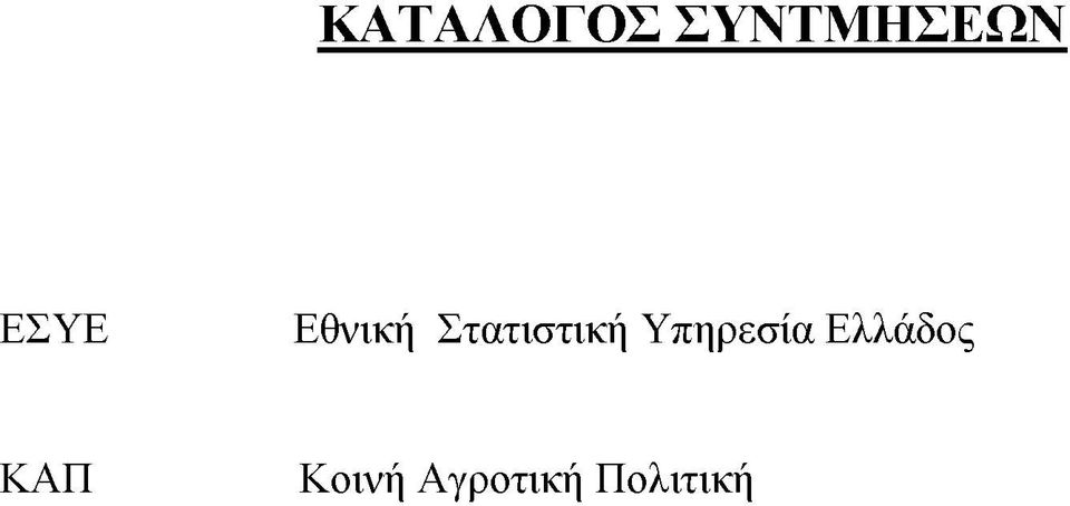 Στατιστική Υπηρεσία