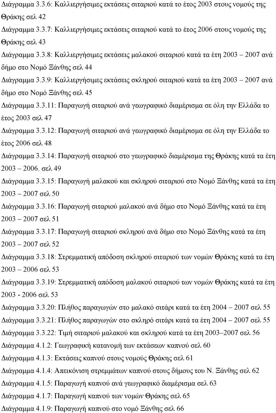 3.11: Παραγωγή σιταριού ανά γεωγραφικό διαμέρισμα σε όλη την Ελλάδα το έτος 2003 σελ 47 Διάγραμμα 3.3.12: Παραγωγή σιταριού ανά γεωγραφικό διαμέρισμα σε όλη την Ελλάδα το έτος 2006 σελ 48 Διάγραμμα 3.