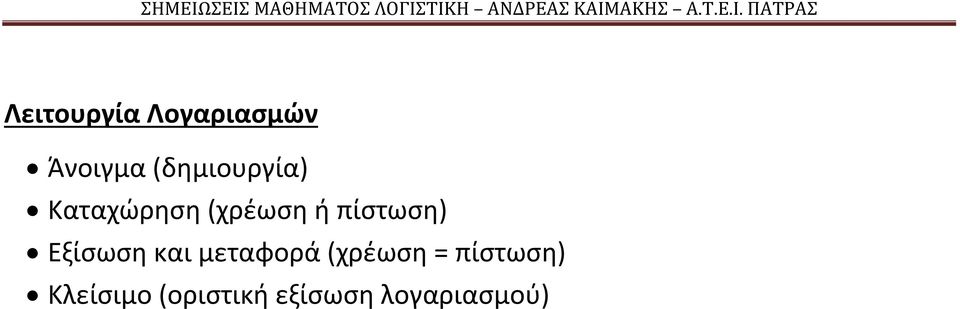 πίστωση) Εξίσωση και μεταφορά (χρέωση