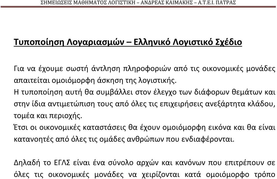 Η τυποποίηση αυτή θα συμβάλλει στον έλεγχο των διάφορων θεμάτων και στην ίδια αντιμετώπιση τους από όλες τις επιχειρήσεις ανεξάρτητα κλάδου, τομέα