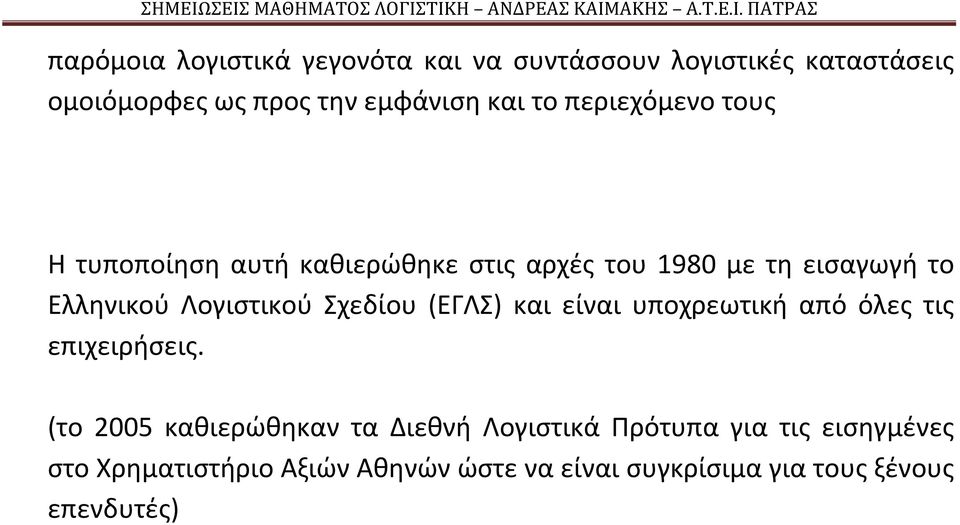 Λογιστικού Σχεδίου (ΕΓΛΣ) και είναι υποχρεωτική από όλες τις επιχειρήσεις.