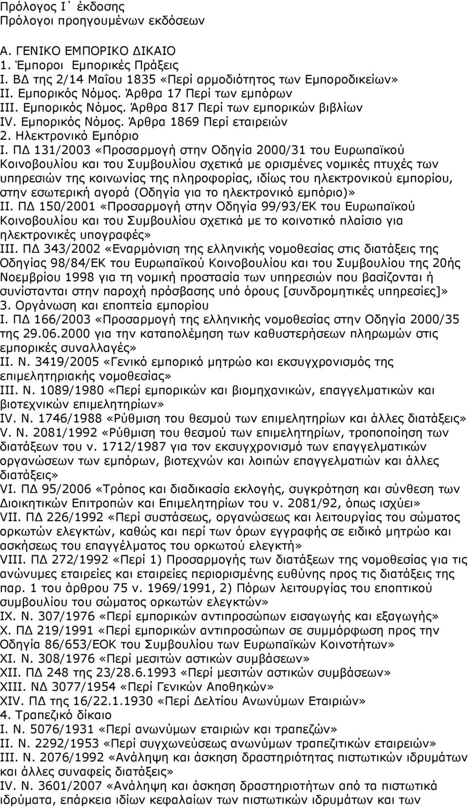 Π 131/2003 «Προσαρµογή στην Οδηγία 2000/31 του Ευρωπαϊκού Κοινοβουλίου και του Συµβουλίου σχετικά µε ορισµένες νοµικές πτυχές των υπηρεσιών της κοινωνίας της πληροφορίας, ιδίως του ηλεκτρονικού