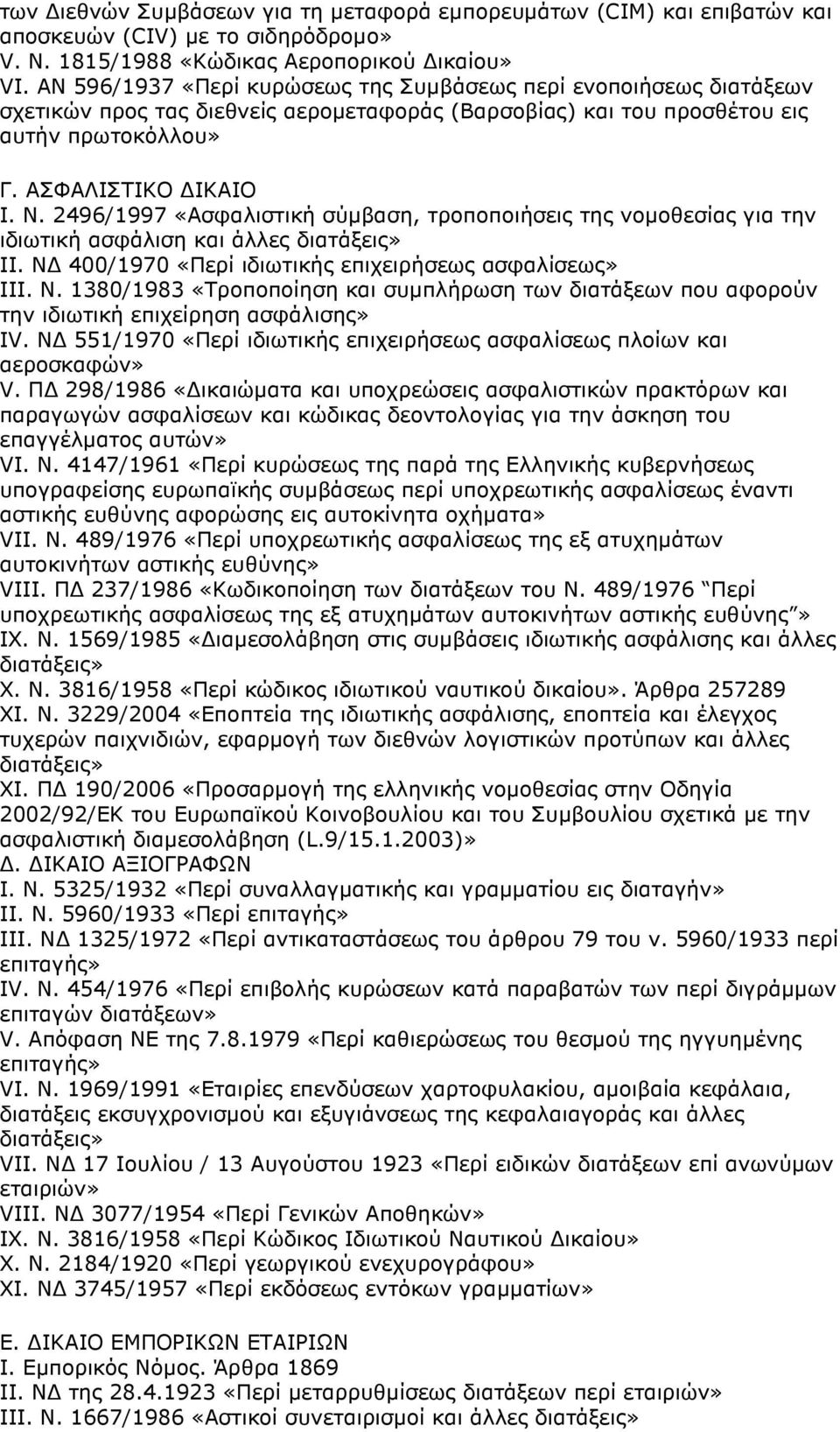 2496/1997 «Ασφαλιστική σύµβαση, τροποποιήσεις της νοµοθεσίας για την ιδιωτική ασφάλιση και άλλες ΙΙ. Ν 