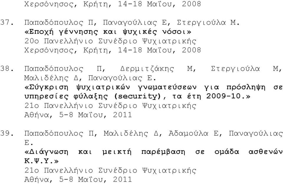 Παπαδόπουλος Π, Δερμιτζάκης Μ, Στεργιούλα Μ, Μαλιδέλης Δ, Παναγούλιας Ε.