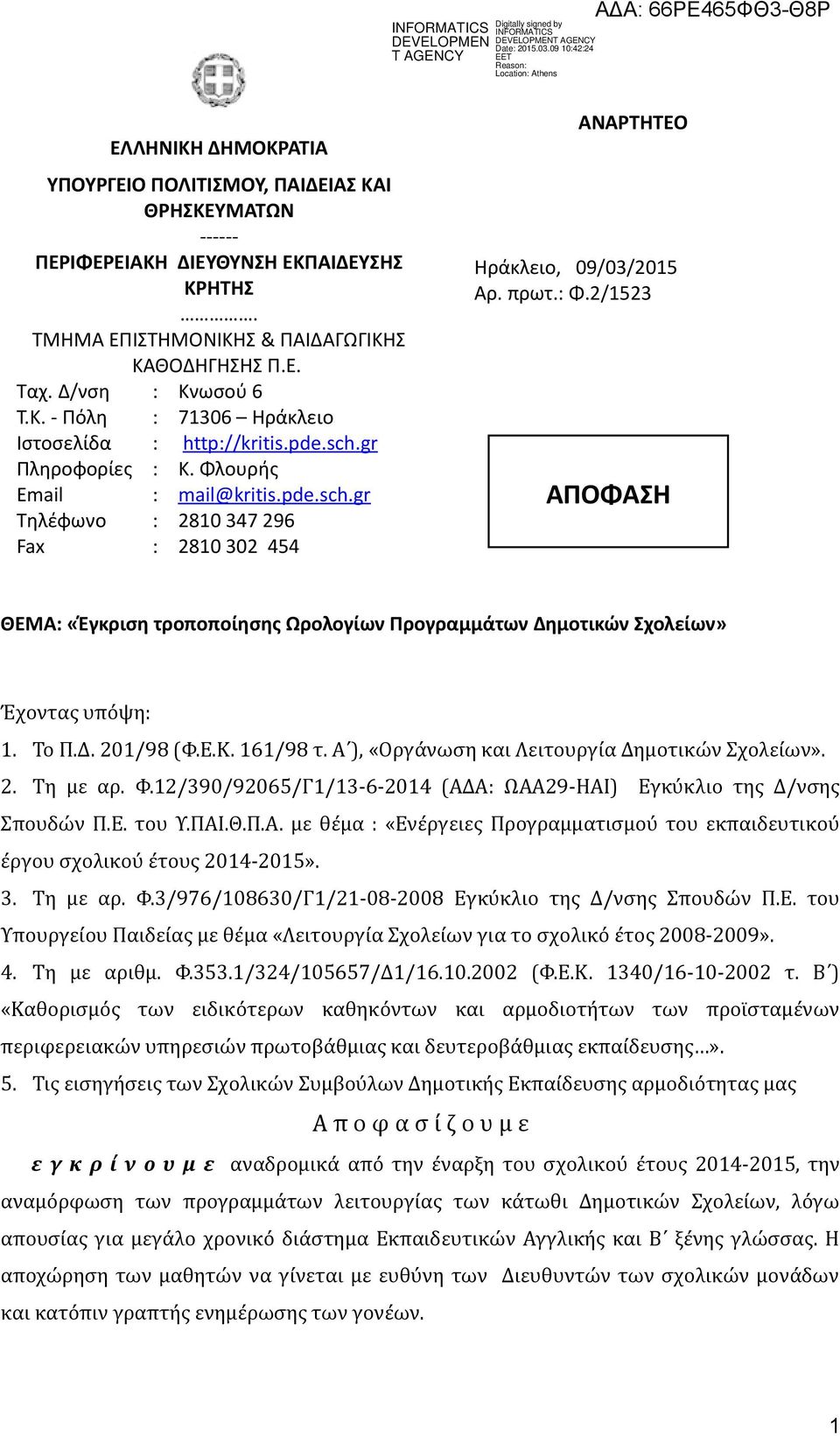 2/1523 ΑΠΟΦΑΣΗ ΘΕΜΑ: «Έγκριση τροποποίησης Ωρολογίων Προγραμμάτων Δημοτικών Σχολείων» Έχοντας υπόψη: 1. Το Π.Δ. 201/98 (Φ.Ε.Κ. 161/98 τ. Α ), «Οργάνωση και Λειτουργία Δημοτικών Σχολείων». 2. Τη με αρ.