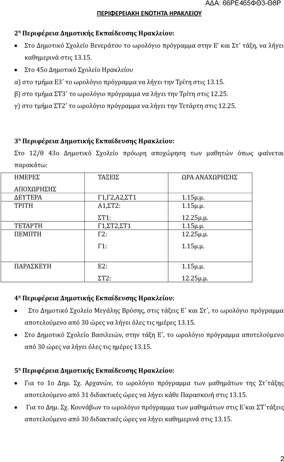 γ) στο τμήμα ΣΤ2 το ωρολόγιο πρόγραμμα να λήγει την Τετάρτη στις 12.25.