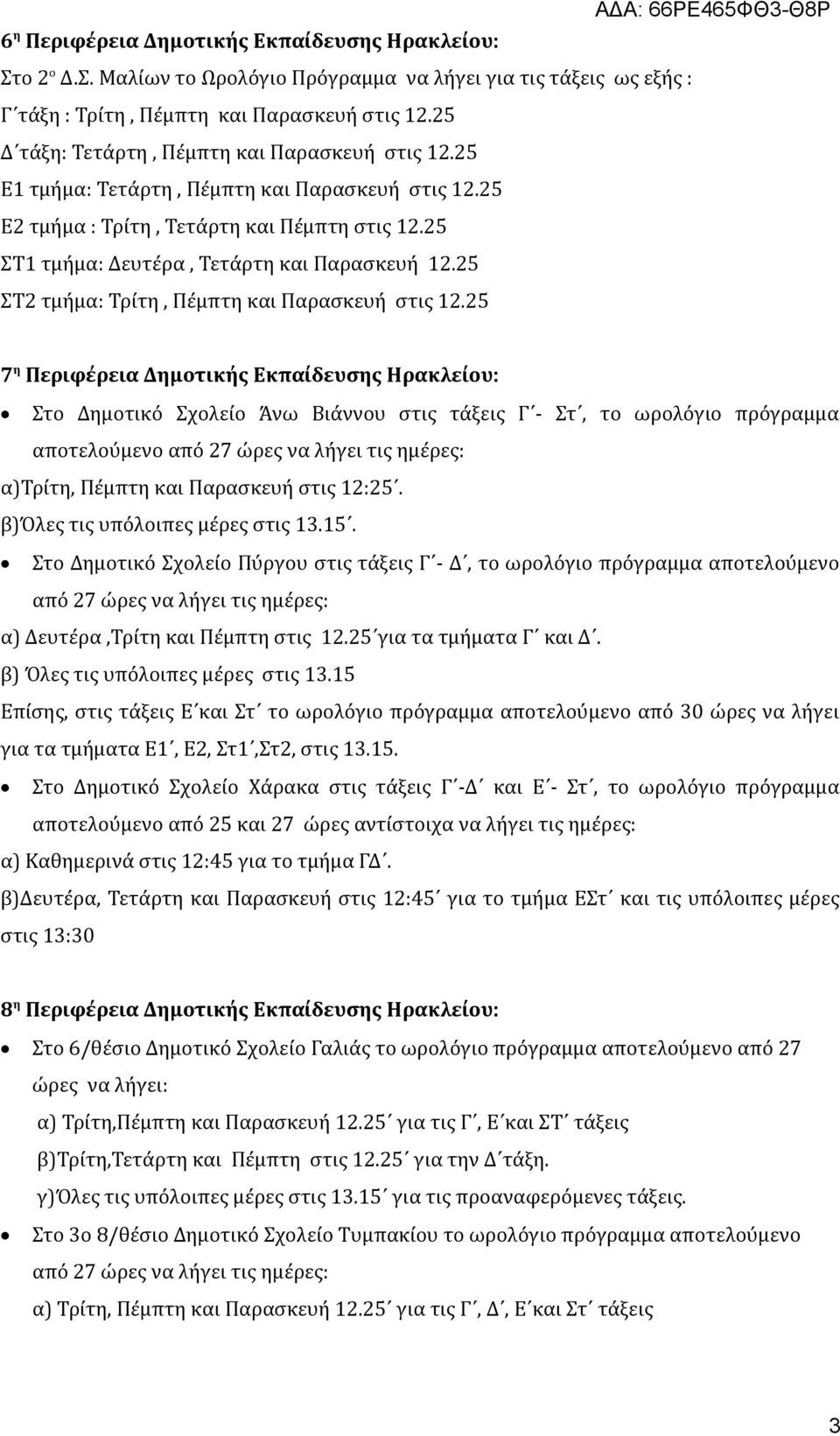 25 ΣΤ2 τμήμα: Τρίτη, Πέμπτη και Παρασκευή στις 12.