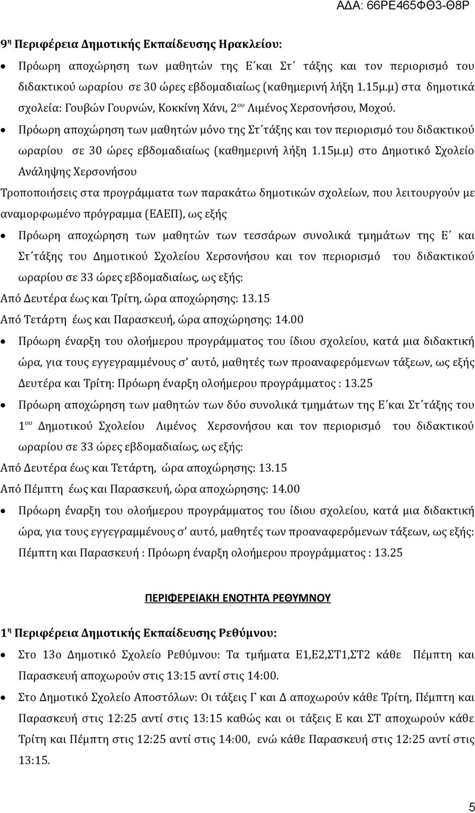 Πρόωρη αποχώρηση των μαθητών μόνο της Στ τάξης και τον περιορισμό του διδακτικού ωραρίου σε 30 ώρες εβδομαδιαίως (καθημερινή λήξη 1.15μ.