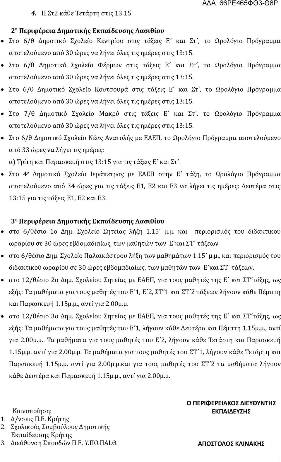 Στο 6/θ Δημοτικό Σχολείο Φέρμων στις τάξεις Ε και Στ, το Ωρολόγιο Πρόγραμμα αποτελούμενο από 30 ώρες να λήγει όλες τις ημέρες στις 13:15.