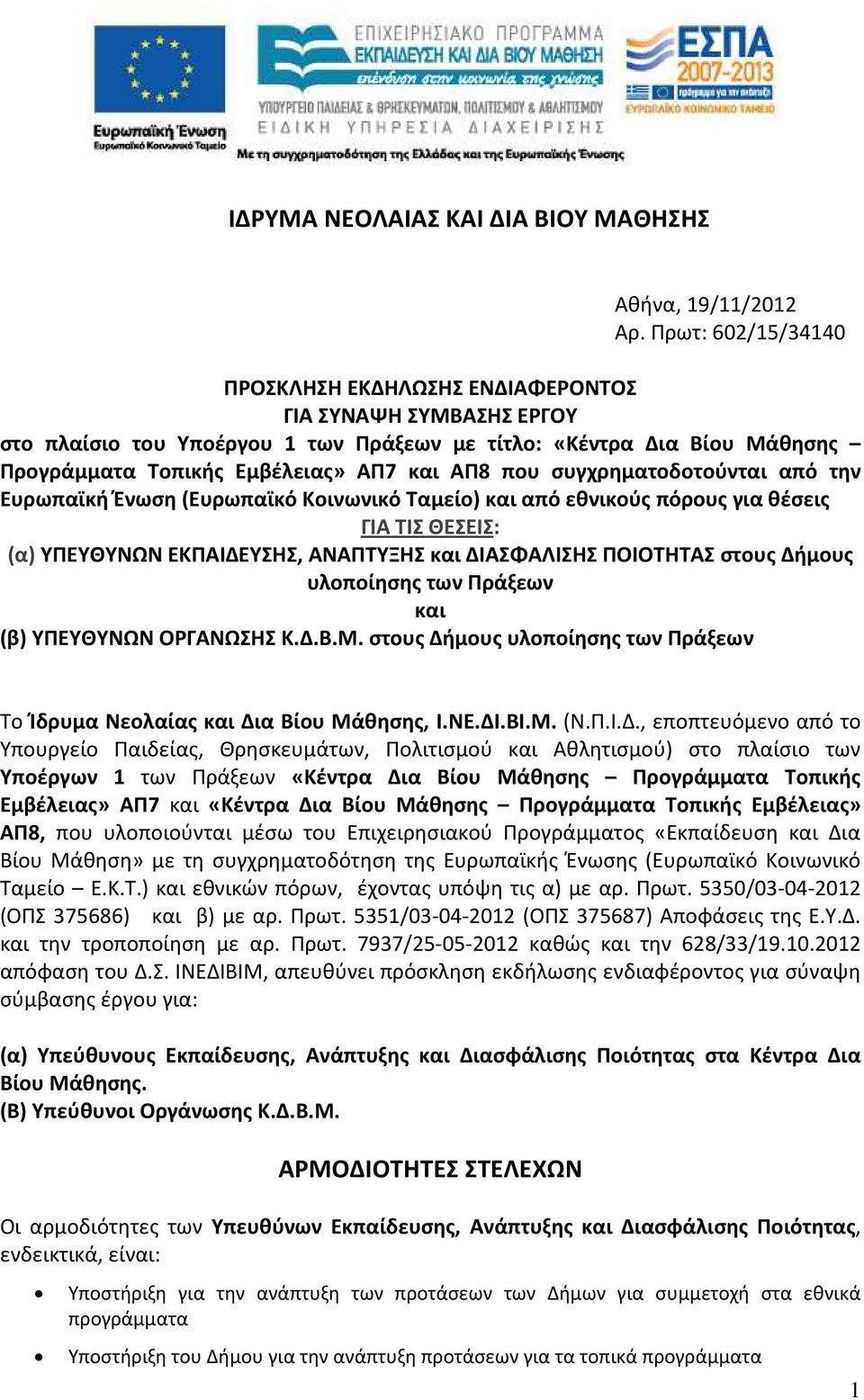 συγχρηματοδοτούνται από την Ευρωπαϊκή Ένωση (Ευρωπαϊκό Κοινωνικό Ταμείο) και από εθνικούς πόρους για θέσεις ΓΙΑ ΤΙΣ ΘΕΣΕΙΣ: (α) ΥΠΕΥΘΥΝΩΝ ΕΚΠΑΙΔΕΥΣΗΣ, ΑΝΑΠΤΥΞΗΣ και ΔΙΑΣΦΑΛΙΣΗΣ ΠΟΙΟΤΗΤΑΣ στους Δήμους