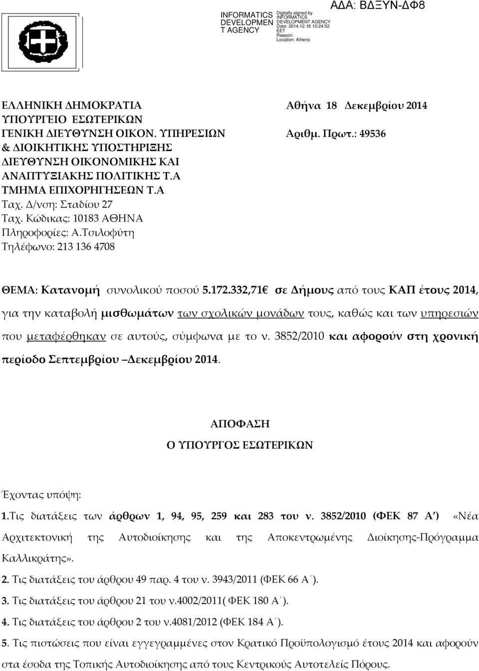 332,71 σε Δήμους από τους ΚΑΠ έτους 2014, για την καταβολή μισθωμάτων των σχολικών μονάδων τους, καθώς και των υπηρεσιών που μεταφέρθηκαν σε αυτούς, σύμφωνα με το ν.