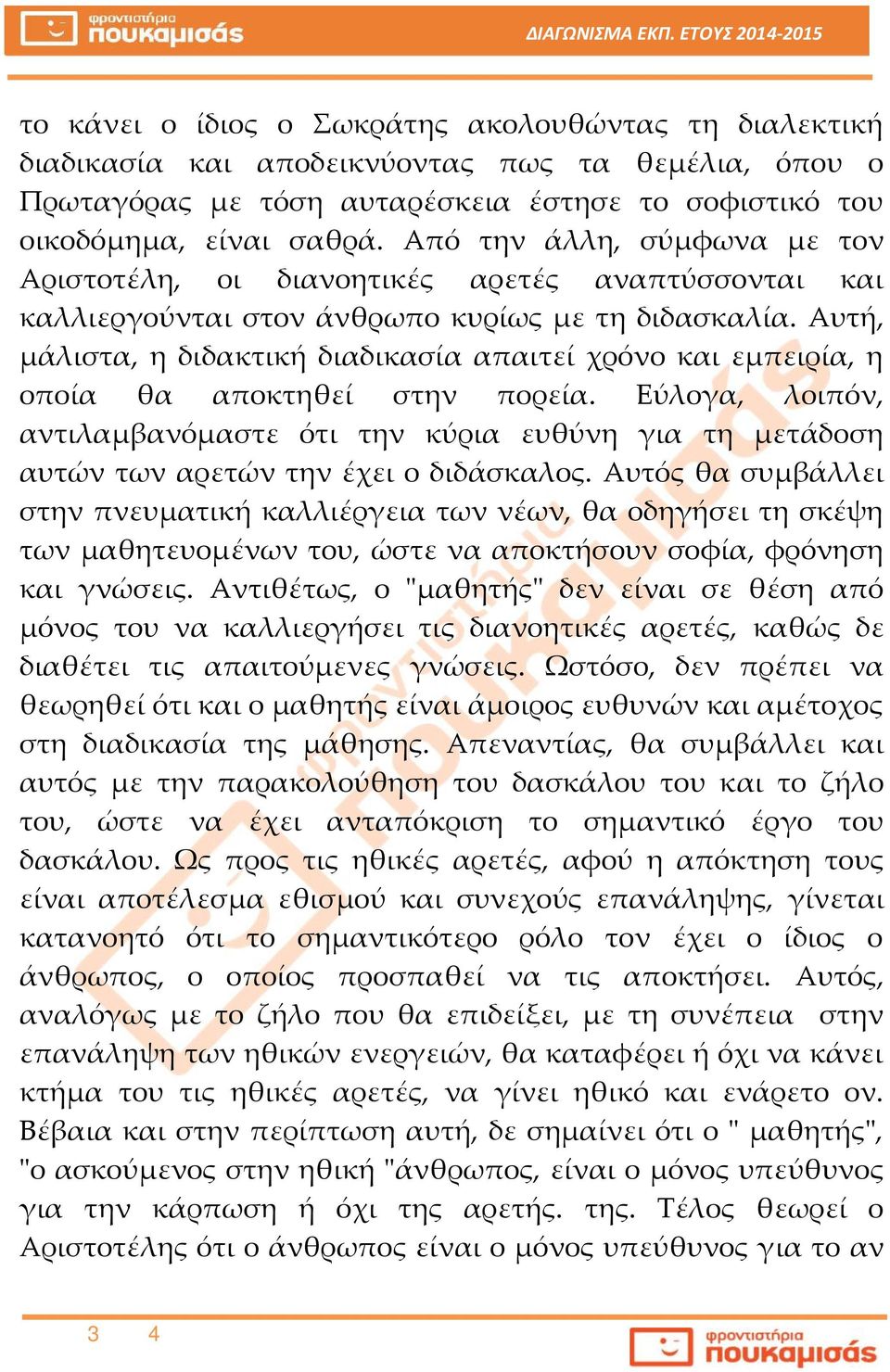 Αυτή, μάλιστα, η διδακτική διαδικασία απαιτεί χρόνο και εμπειρία, η οποία θα αποκτηθεί στην πορεία.