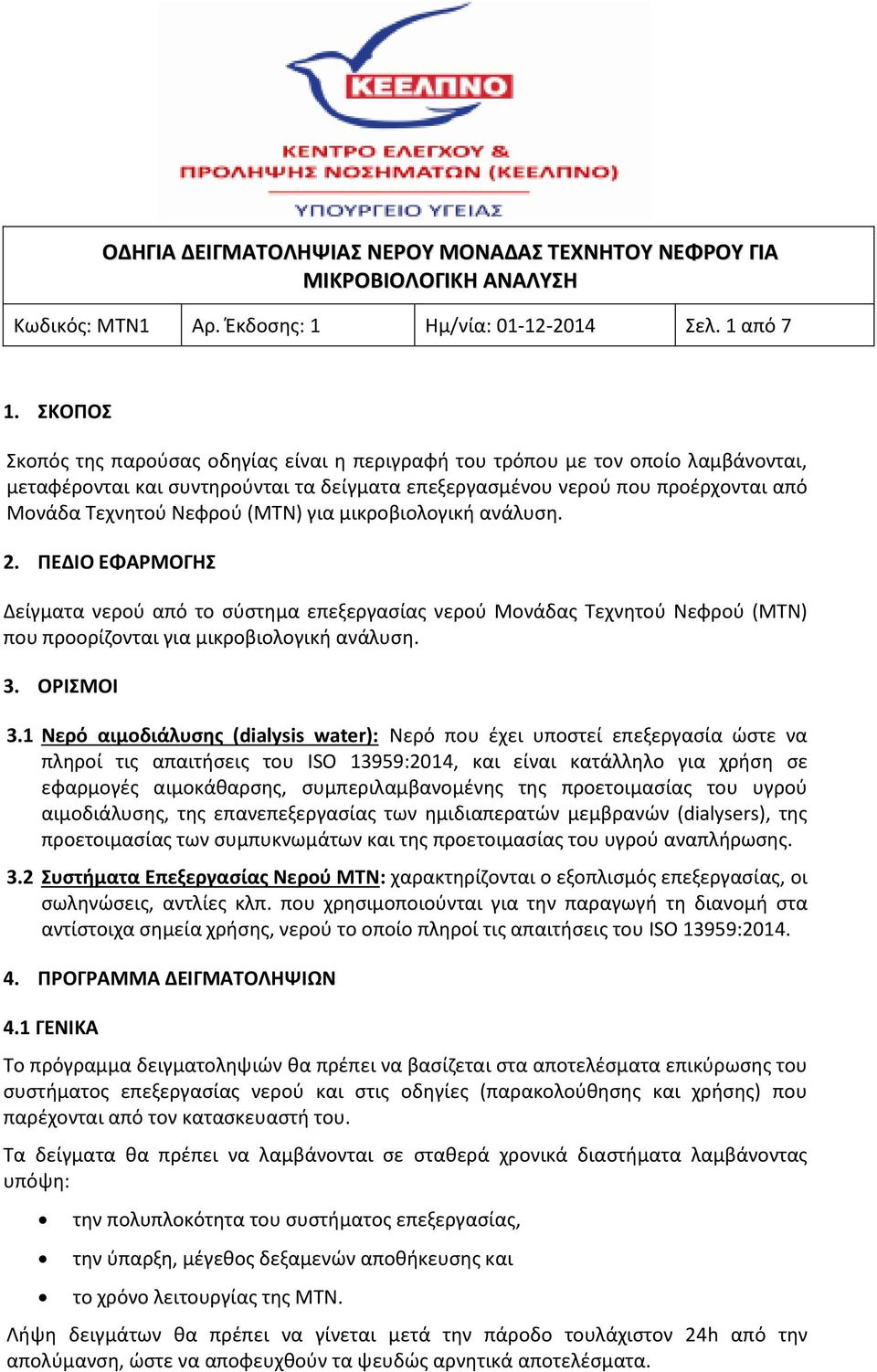 (ΜΤΝ) για μικροβιολογική ανάλυση. 2. ΠΕΔΙΟ ΕΦΑΡΜΟΓΗΣ Δείγματα νερού από το σύστημα επεξεργασίας νερού Μονάδας Τεχνητού Νεφρού (ΜΤΝ) που προορίζονται για μικροβιολογική ανάλυση. 3. ΟΡΙΣΜΟΙ 3.