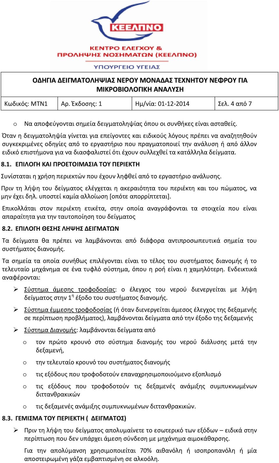 διασφαλιστεί ότι έχουν συλλεχθεί τα κατάλληλα δείγματα. 8.1. ΕΠΙΛΟΓΗ ΚΑΙ ΠΡΟΕΤΟΙΜΑΣΙΑ ΤΟΥ ΠΕΡΙΕΚΤΗ Συνίσταται η χρήση περιεκτών που έχουν ληφθεί από το εργαστήριο ανάλυσης.