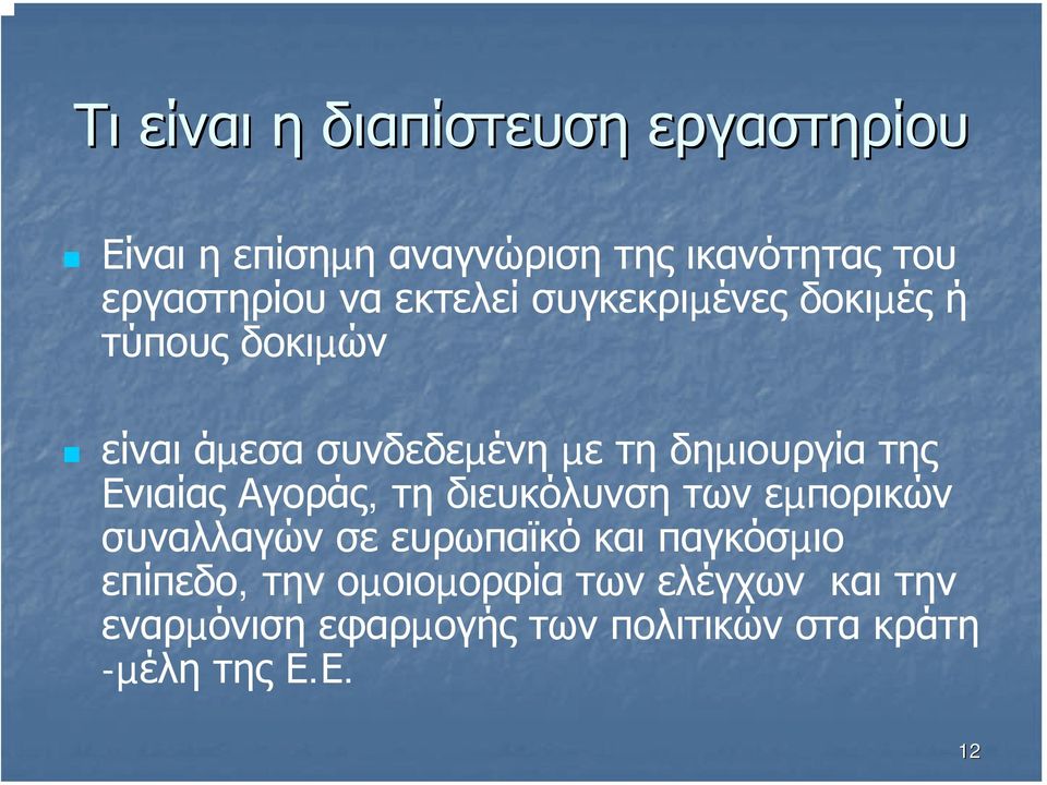 Ενιαίας Αγοράς, τη διευκόλυνση των εµπορικών συναλλαγών σε ευρωπαϊκό και παγκόσµιο επίπεδο,