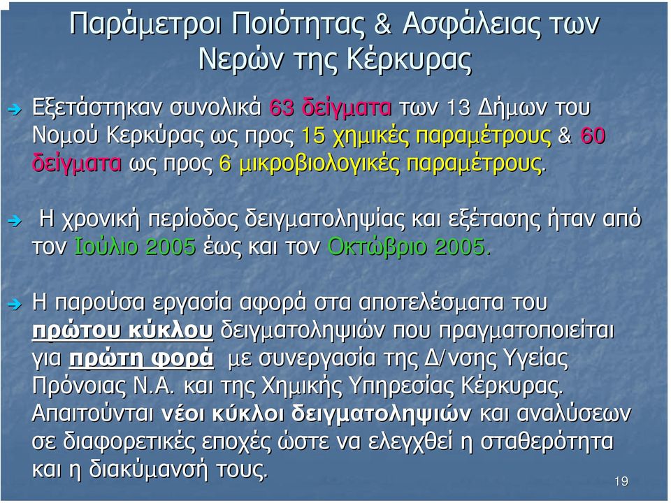 Η παρούσα εργασία αφορά στα αποτελέσµατα του πρώτου κύκλου δειγµατοληψιών που πραγµατοποιείται για πρώτη φορά µε συνεργασία της /νσης Υγείας Πρόνοιας Ν.Α.