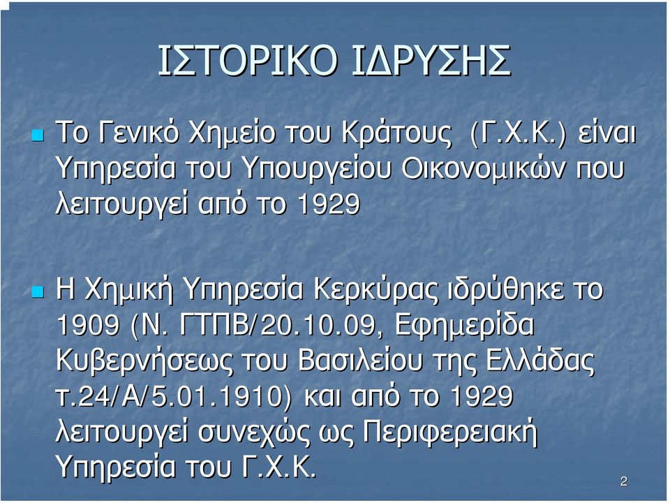 Υπηρεσία Κερκύρας ιδρύθηκε το 1909 (Ν.( ΓΤΠΒ/20.10.