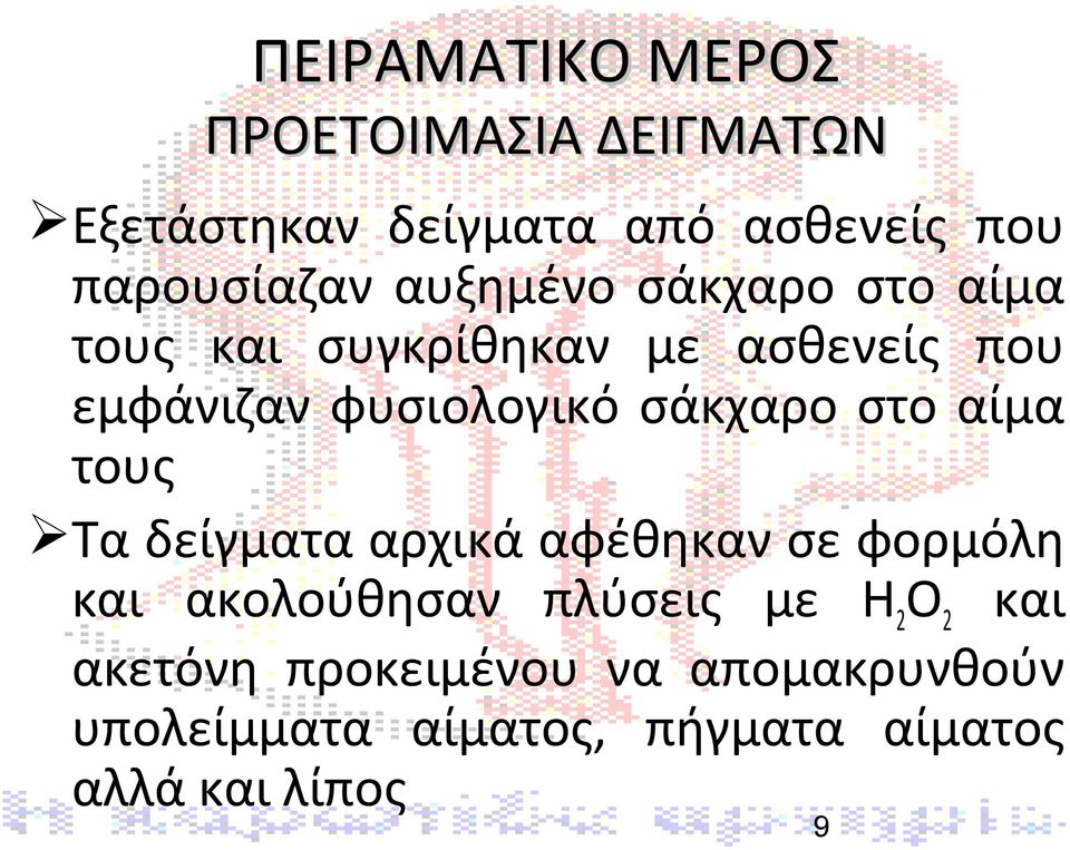 σάκχαρο στο αίμα τους Τα δείγματα αρχικά αφέθηκαν σε φορμόλη και ακολούθησαν πλύσεις με Η 2