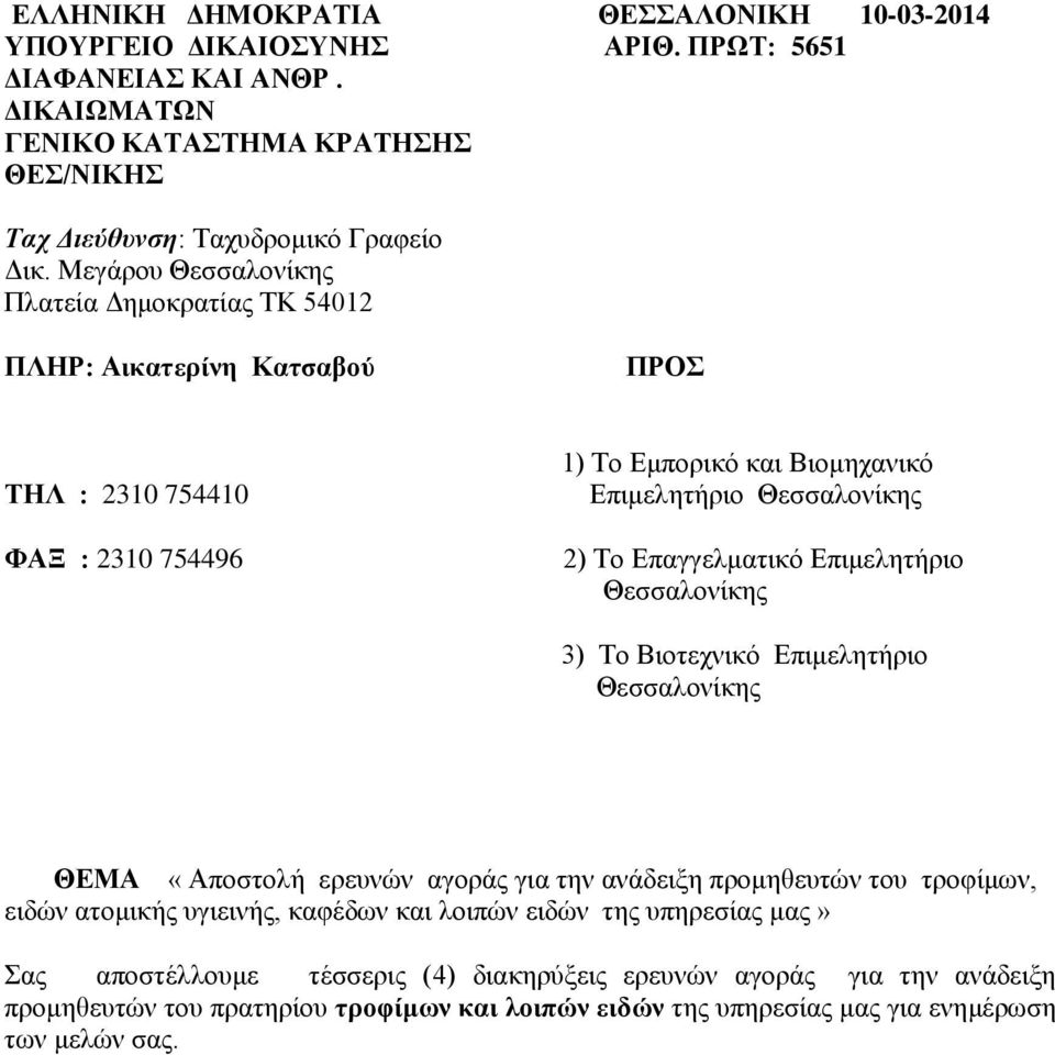 Επαγγελματικό Επιμελητήριο Θεσσαλονίκης 3) Το Βιοτεχνικό Επιμελητήριο Θεσσαλονίκης ΘΕΜΑ «Αποστολή ερευνών αγοράς για την ανάδειξη προμηθευτών του τροφίμων, ειδών ατομικής υγιεινής, καφέδων