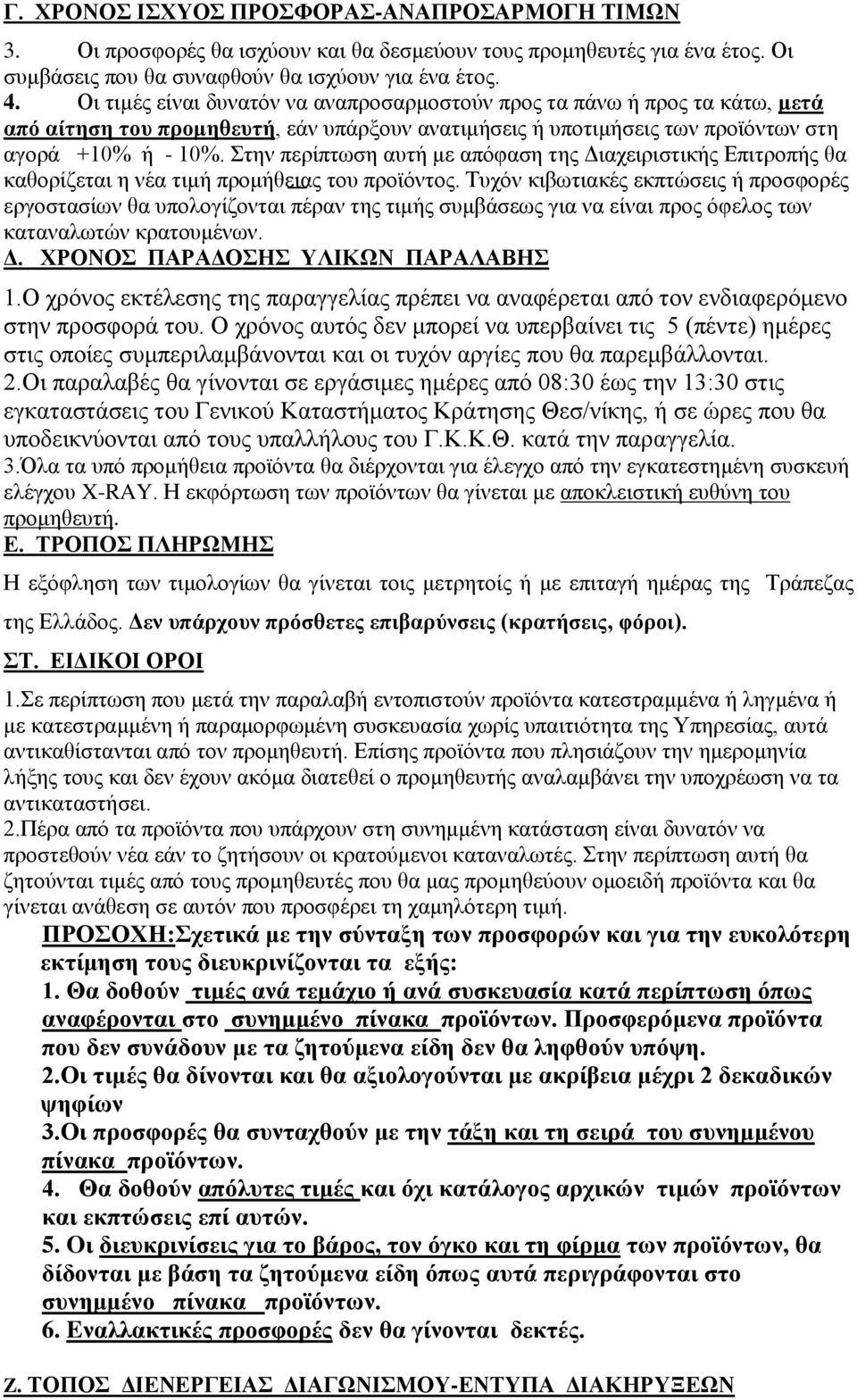 Στην περίπτωση αυτή με απόφαση της Διαχειριστικής Επιτροπής θα καθορίζεται η νέα τιμή προμήθειας του προϊόντος.