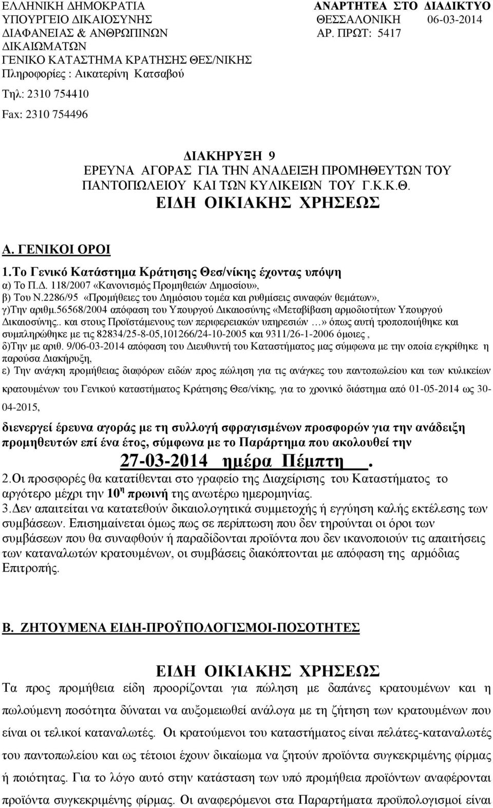 ΚΑΙ ΤΩΝ ΚΥΛΙΚΕΙΩΝ ΤΟΥ Γ.Κ.Κ.Θ. ΕΙΔΗ ΟΙΚΙΑΚΗΣ ΧΡΗΣΕΩΣ Α. ΓΕΝΙΚΟΙ ΟΡΟΙ 1.Το Γενικό Κατάστημα Κράτησης Θεσ/νίκης έχοντας υπόψη α) Το Π.Δ. 118/2007 «Κανονισμός Προμηθειών Δημοσίου», β) Του Ν.
