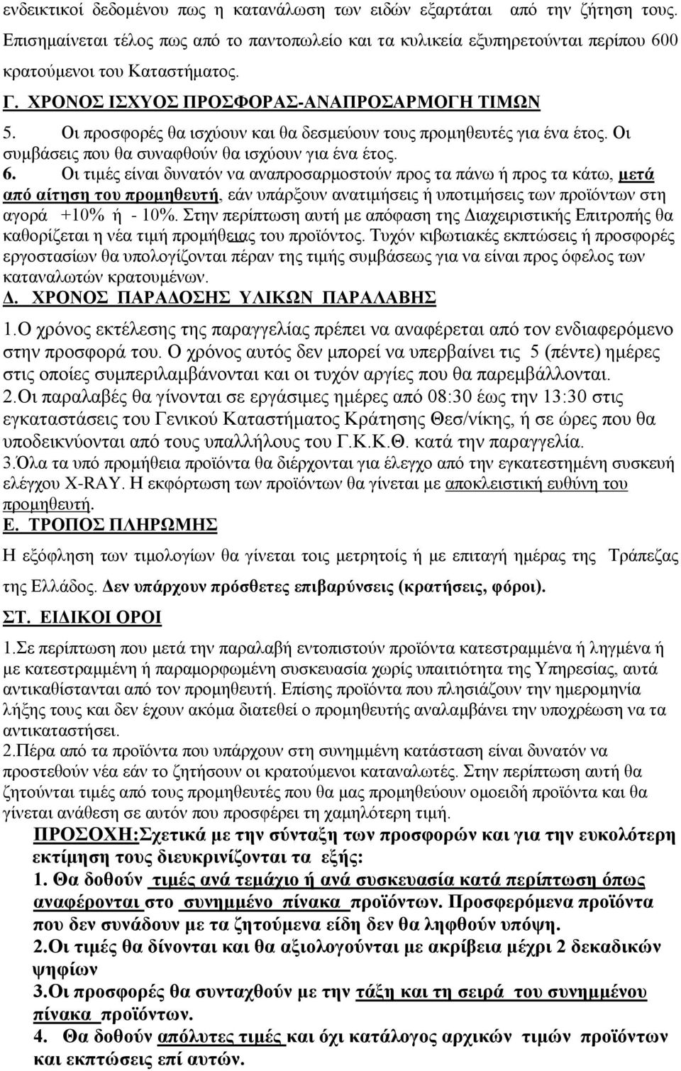 Οι τιμές είναι δυνατόν να αναπροσαρμοστούν προς τα πάνω ή προς τα κάτω, μετά από αίτηση του προμηθευτή, εάν υπάρξουν ανατιμήσεις ή υποτιμήσεις των προϊόντων στη αγορά +10% ή - 10%.
