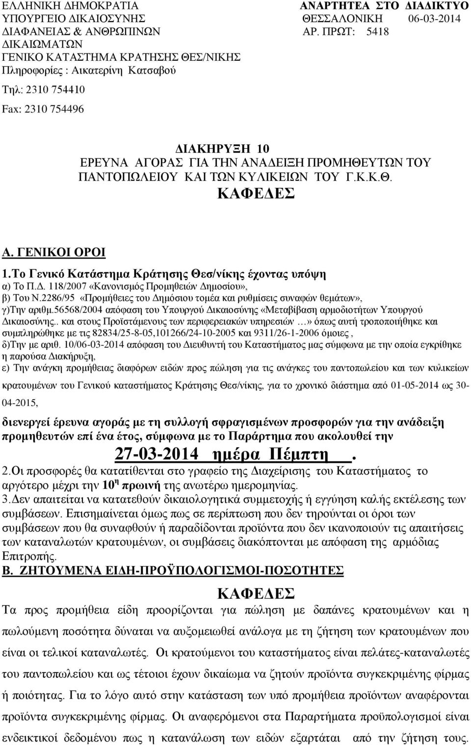 ΚΑΙ ΤΩΝ ΚΥΛΙΚΕΙΩΝ ΤΟΥ Γ.Κ.Κ.Θ. ΚΑΦΕΔΕΣ Α. ΓΕΝΙΚΟΙ ΟΡΟΙ 1.Το Γενικό Κατάστημα Κράτησης Θεσ/νίκης έχοντας υπόψη α) Το Π.Δ. 118/2007 «Κανονισμός Προμηθειών Δημοσίου», β) Του Ν.