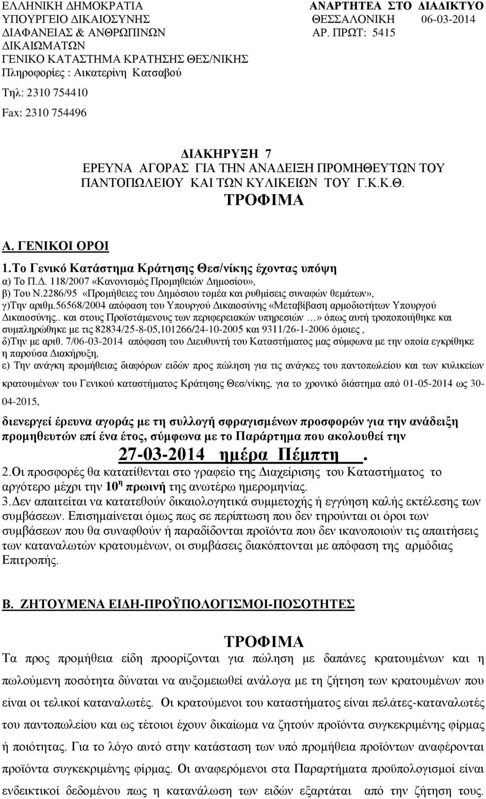ΚΑΙ ΤΩΝ ΚΥΛΙΚΕΙΩΝ ΤΟΥ Γ.Κ.Κ.Θ. ΤΡΟΦΙΜΑ Α. ΓΕΝΙΚΟΙ ΟΡΟΙ 1.Το Γενικό Κατάστημα Κράτησης Θεσ/νίκης έχοντας υπόψη α) Το Π.Δ. 118/2007 «Κανονισμός Προμηθειών Δημοσίου», β) Του Ν.