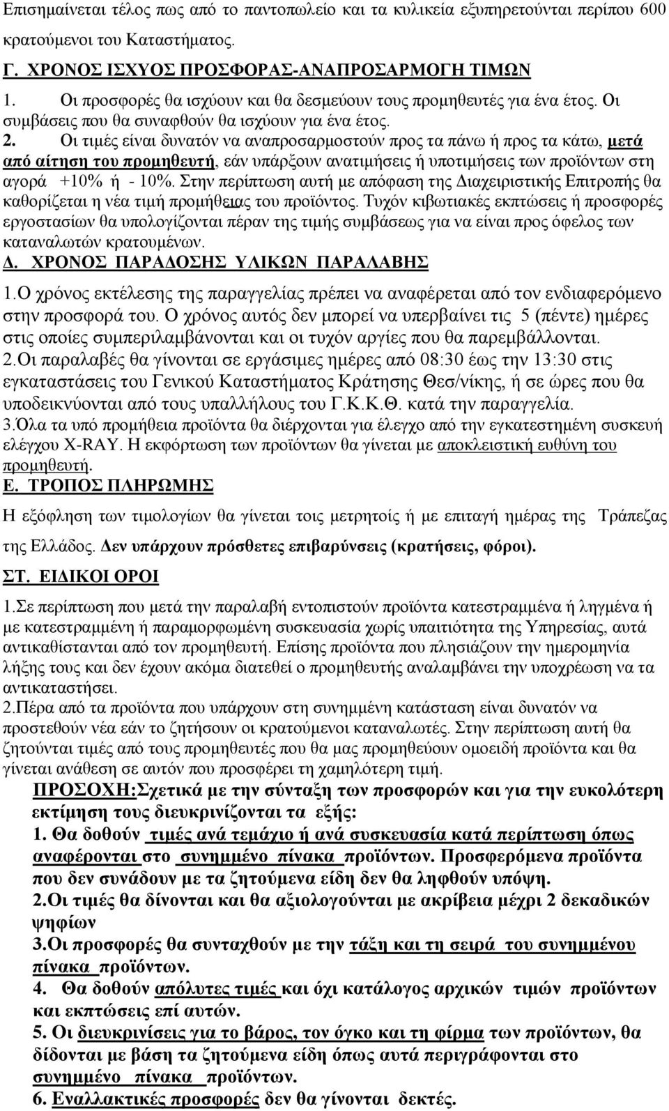 Οι τιμές είναι δυνατόν να αναπροσαρμοστούν προς τα πάνω ή προς τα κάτω, μετά από αίτηση του προμηθευτή, εάν υπάρξουν ανατιμήσεις ή υποτιμήσεις των προϊόντων στη αγορά +10% ή - 10%.