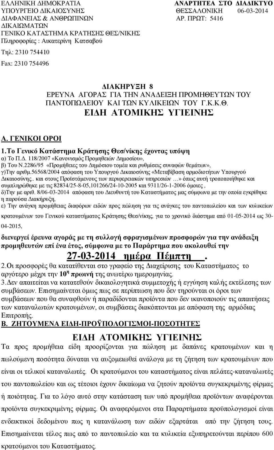 ΚΑΙ ΤΩΝ ΚΥΛΙΚΕΙΩΝ ΤΟΥ Γ.Κ.Κ.Θ. ΕΙΔΗ ΑΤΟΜΙΚΗΣ ΥΓΙΕΙΝΗΣ Α. ΓΕΝΙΚΟΙ ΟΡΟΙ 1.Το Γενικό Κατάστημα Κράτησης Θεσ/νίκης έχοντας υπόψη α) Το Π.Δ. 118/2007 «Κανονισμός Προμηθειών Δημοσίου», β) Του Ν.