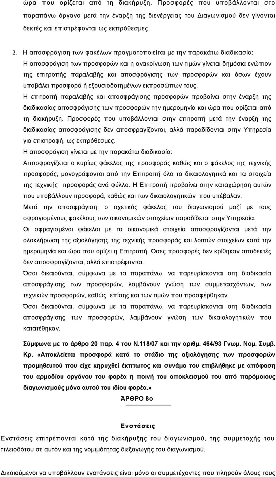 προσφορών και όσων έχουν υποβάλει προσφορά ή εξουσιοδοτηµένων εκπροσώπων τους.