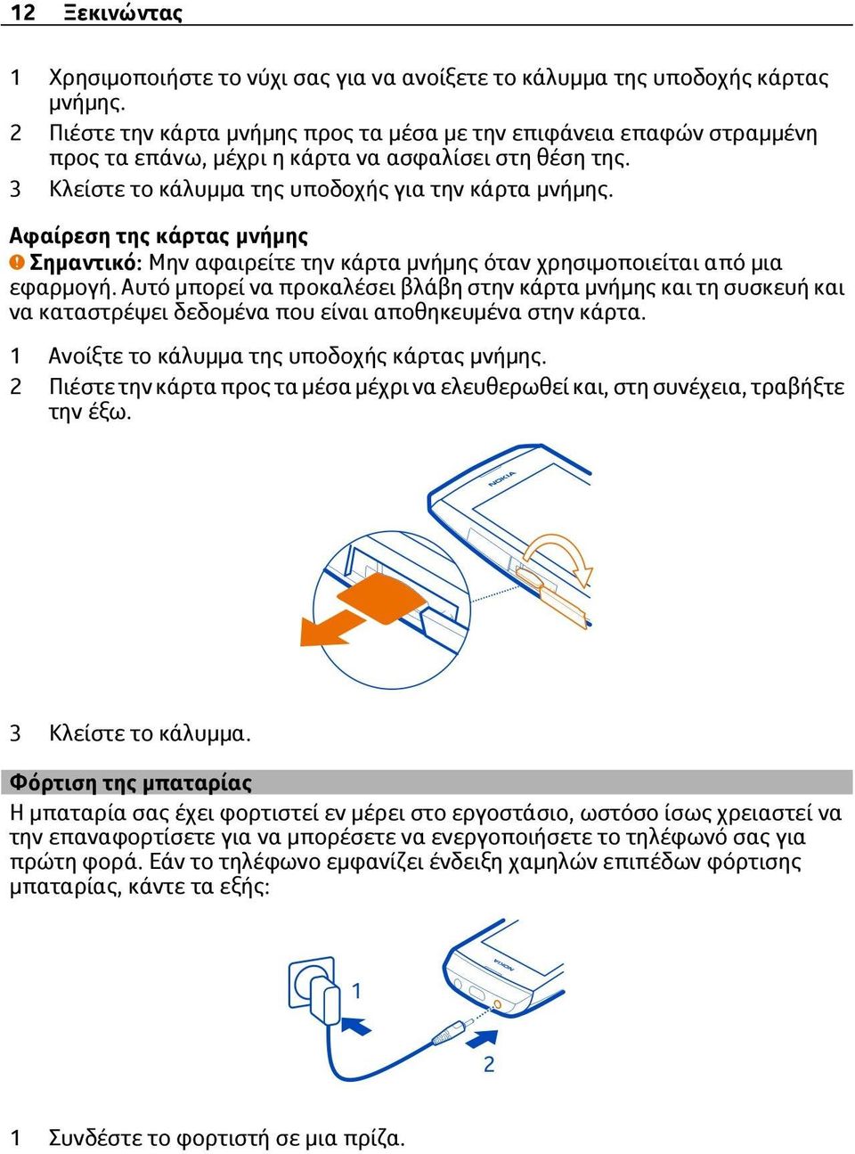 Αφαίρεση της κάρτας μνήμης Σημαντικό: Μην αφαιρείτε την κάρτα μνήμης όταν χρησιμοποιείται από μια εφαρμογή.