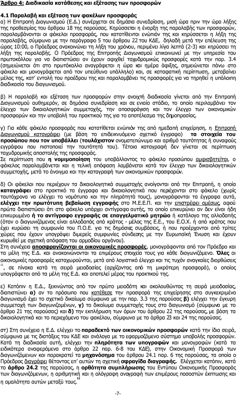 Κηρύσσεται η έναρξη της παραλαβής των προσφορών, παραλαµβάνονται οι φάκελοι προσφοράς, που κατατίθενται ενώπιόν της και κηρύσσεται η λήξη της παραλαβής, σύµφωνα µε την παράγραφο 5 του άρθρου 22 του Κ