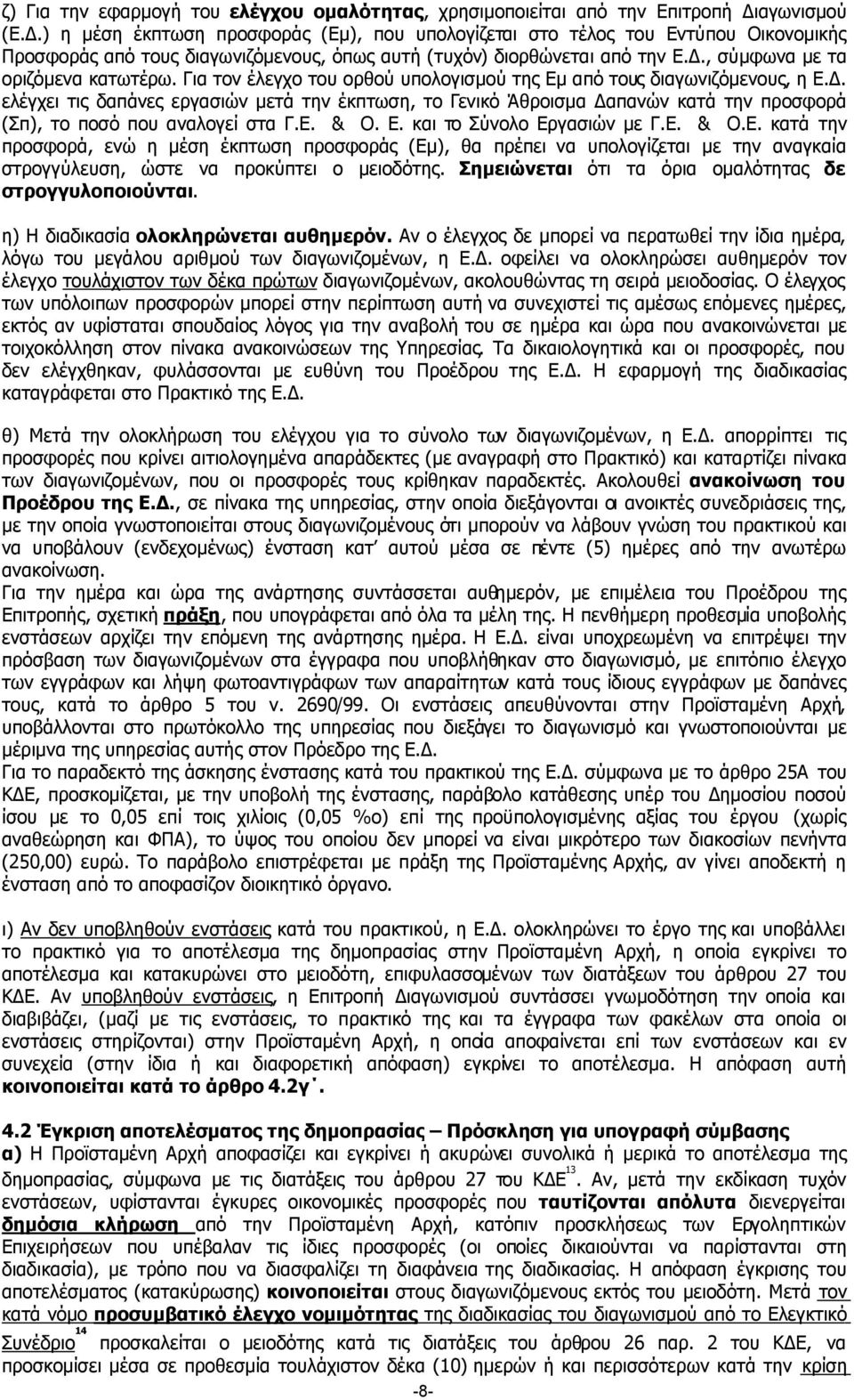 Για τον έλεγχο του ορθού υπολογισµού της Εµ από τους διαγωνιζόµενους, η Ε.. ελέγχει τις δαπάνες εργασιών µετά την έκπτωση, το Γενικό Άθροισµα απανών κατά την προσφορά (Σπ), το ποσό που αναλογεί στα Γ.