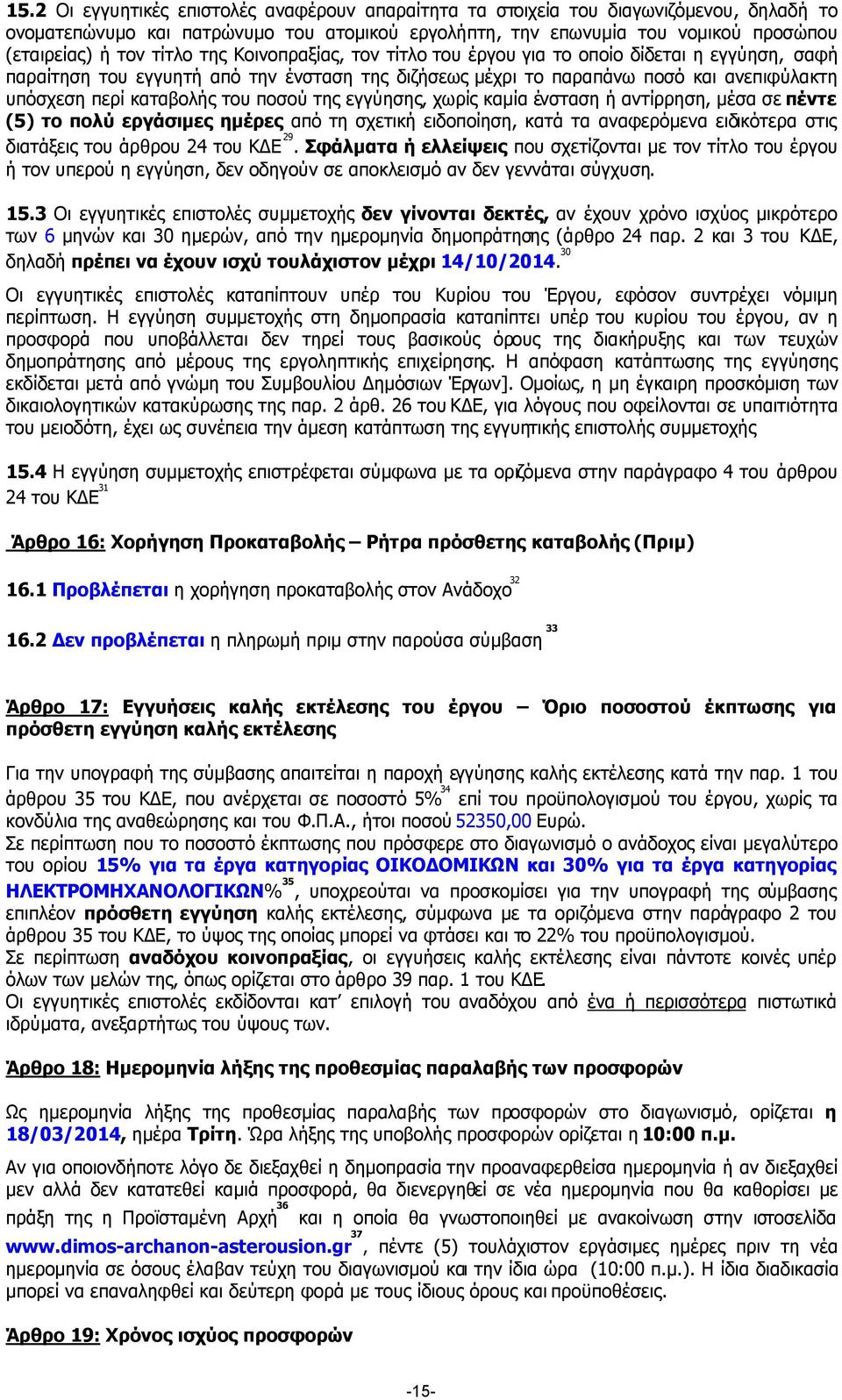 ποσού της εγγύησης, χωρίς καµία ένσταση ή αντίρρηση, µέσα σε πέντε (5) το πολύ εργάσιµες ηµέρες από τη σχετική ειδοποίηση, κατά τα αναφερόµενα ειδικότερα στις διατάξεις του άρθρου 24 του Κ Ε 29.