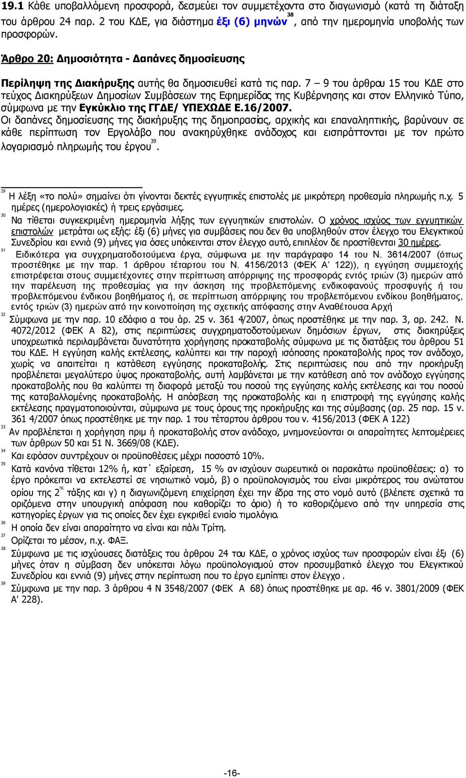 7 9 του άρθρου 15 του Κ Ε στο τεύχος ιακηρύξεων ηµοσίων Συµβάσεων της Εφηµερίδας της Κυβέρνησης και στον Ελληνικό Τύπο, σύµφωνα µε την Εγκύκλιο της ΓΓ Ε/ ΥΠΕΧΩ Ε Ε.16/2007.