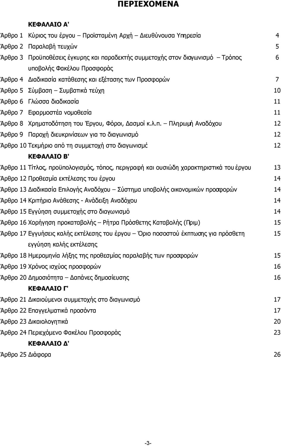 Χρηµατοδότηση του Έργου, Φόροι, ασµοί κ.λ.π.