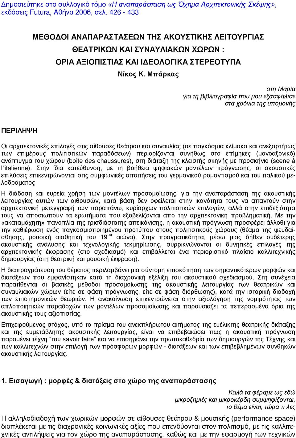 Μπάρκας στη Μαρία για τη βιβλιογραφία που μου εξασφάλισε στα χρόνια της υπομονής ΠΕΡΙΛΗΨΗ Oι αρχιτεκτονικές επιλογές στις αίθουσες θεάτρου και συναυλίας (σε παγκόσμια κλίμακα και ανεξαρτήτως των