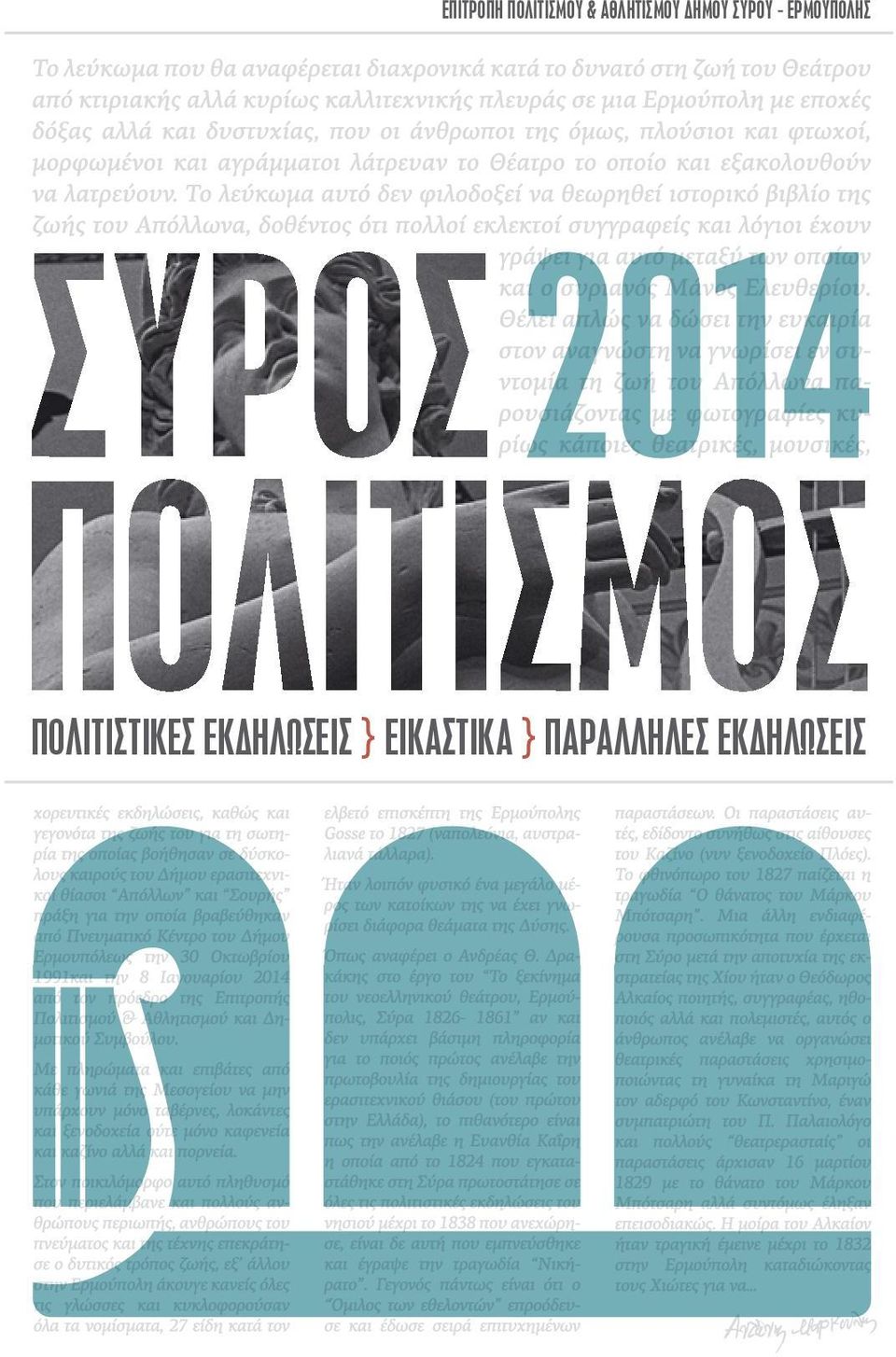 ΕΡΜΟΥΠΟΛΗΣ ΠΟΛΙΤΙΣΤΙΚΕΣ