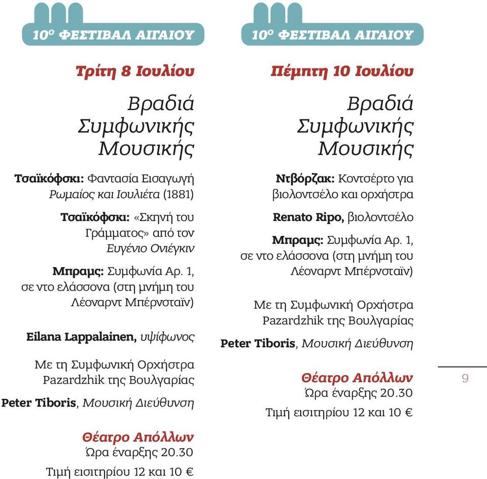 1, σε ντο ελάσσονα (στη μνήμη του Λέοναρντ Μπέρνσταϊν) Eilana Lappalainen, υψίφωνος Με τη Συμφωνική Ορχήστρα Pazardzhik της Βουλγαρίας Peter Tiboris, Μουσική Διεύθυνση Ώρα έναρξης 20.