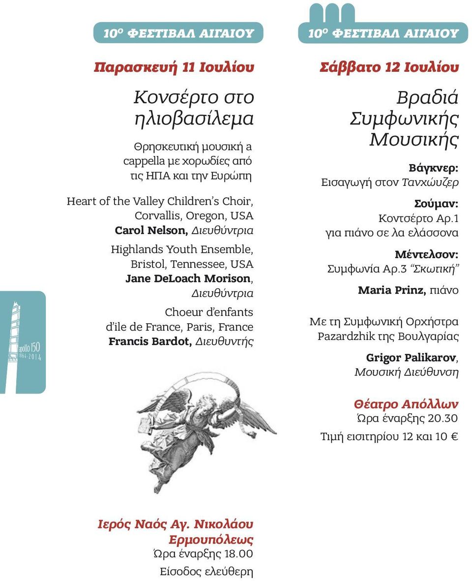10 Ο ΦΕΣΤΙΒΑΛ ΑΙΓΑΙΟΥ Σάββατο 12 Ιουλίου Βραδιά Συμφωνικής Μουσικής Βάγκνερ: Εισαγωγή στον Τανχώυζερ Σούμαν: Κοντσέρτο Αρ.1 για πιάνο σε λα ελάσσονα Μέντελσον: Συμφωνία Αρ.