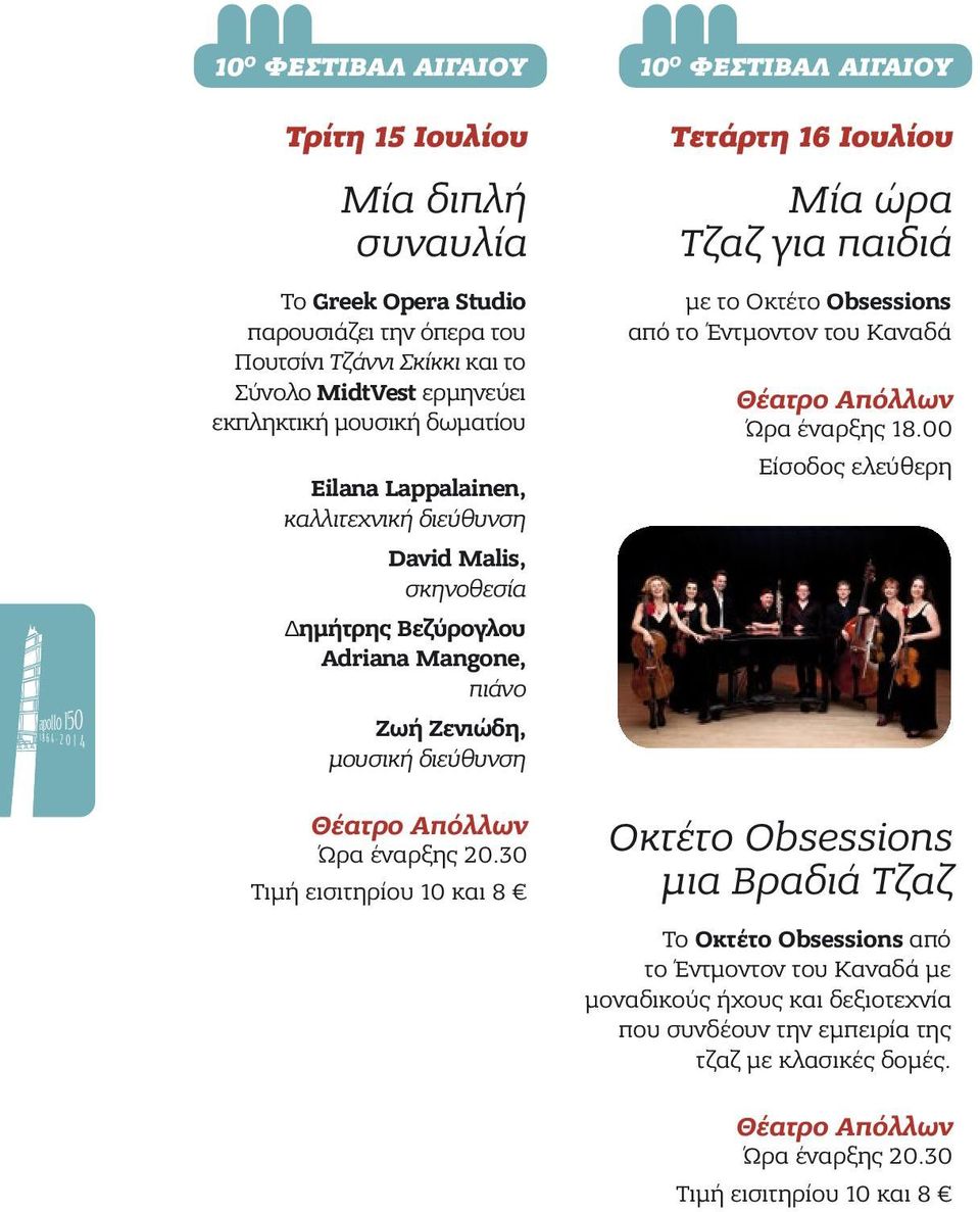 έναρξης 20.30 Τιμή εισιτηρίου 10 και 8 Τετάρτη 16 Ιουλίου Μία ώρα Τζαζ για παιδιά με το Οκτέτο Obsessions από το Έντμοντον του Καναδά Ώρα έναρξης 18.