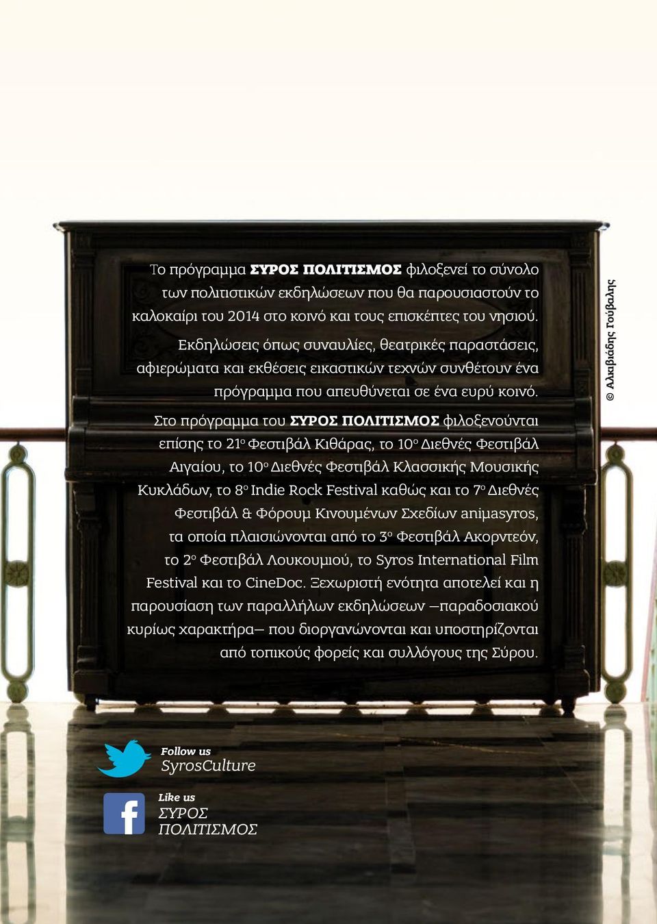 Στο πρόγραμμα του ΣΎΡΟΣ ΠΟΛΙΤΙΣΜΌΣ φιλοξενούνται επίσης το 21 ο Φεστιβάλ Κιθάρας, το 10 ο Διεθνές Φεστιβάλ Αιγαίου, το 10 ο Διεθνές Φεστιβάλ Κλασσικής Μουσικής Κυκλάδων, το 8 ο Indie Rock Festival