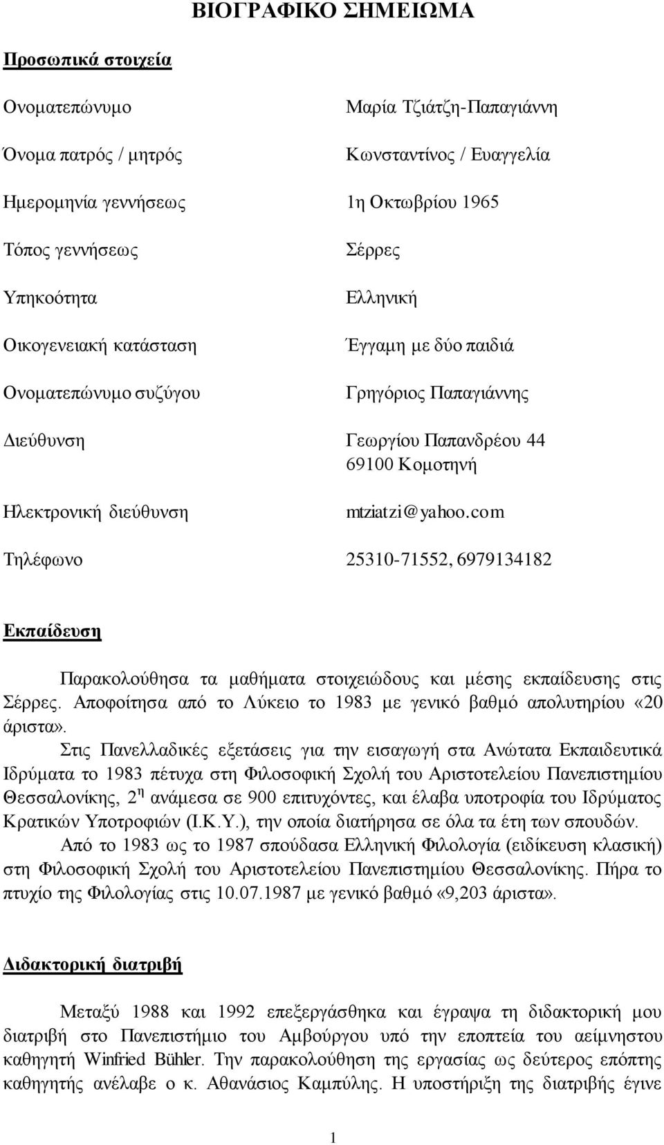 com Σειέθσλν 25310-71552, 6979134182 Δθπαίδεπζε Παξαθνινύζεζα ηα καζήκαηα ζηνηρεηώδνπο θαη κέζεο εθπαίδεπζεο ζηηο έξξεο. Απνθνίηεζα από ην Λύθεην ην 1983 κε γεληθό βαζκό απνιπηεξίνπ «20 άξηζηα».