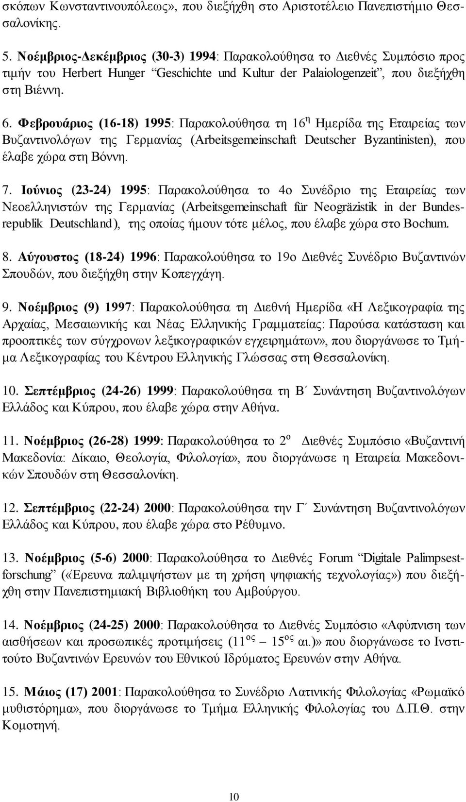 Φεβξνπάξηνο (16-18) 1995: Παξαθνινύζεζα ηε 16 ε Ζκεξίδα ηεο Δηαηξείαο ησλ Βπδαληηλνιόγσλ ηεο Γεξκαλίαο (Αrbeitsgemeinschaft Deutscher Byzantinisten), πνπ έιαβε ρώξα ζηε Βόλλε. 7.