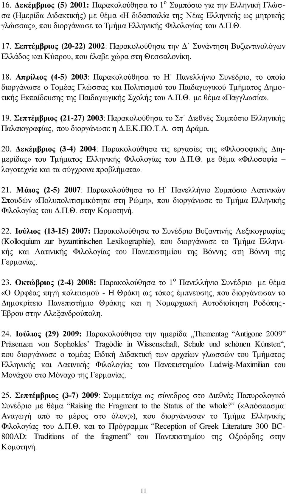 Απξίιηνο (4-5) 2003: Παξαθνινύζεζα ην Ζ Παλειιήλην πλέδξην, ην νπνίν δηνξγάλσζε ν Σνκέαο Γιώζζαο θαη Πνιηηηζκνύ ηνπ Παηδαγσγηθνύ Σκήκαηνο Γεκνηηθήο Δθπαίδεπζεο ηεο Παηδαγσγηθήο ρνιήο ηνπ Α.Π.Θ.